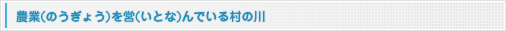 農業を営んでいる村の川－地球温暖化