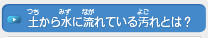 土から水に流れている汚れとは？[地球温暖化・問題]